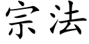 宗法 (楷体矢量字库)