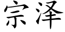 宗泽 (楷体矢量字库)