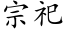 宗祀 (楷体矢量字库)