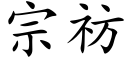 宗祊 (楷体矢量字库)