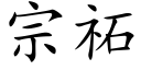 宗祏 (楷體矢量字庫)