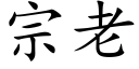 宗老 (楷体矢量字库)