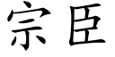 宗臣 (楷體矢量字庫)