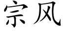 宗風 (楷體矢量字庫)