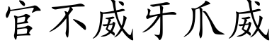 官不威牙爪威 (楷體矢量字庫)