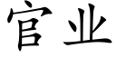 官業 (楷體矢量字庫)