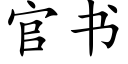 官书 (楷体矢量字库)