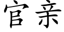 官親 (楷體矢量字庫)