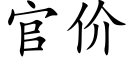 官价 (楷体矢量字库)