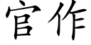 官作 (楷體矢量字庫)