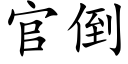 官倒 (楷體矢量字庫)