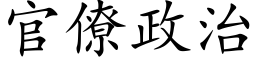 官僚政治 (楷體矢量字庫)