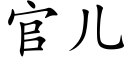 官兒 (楷體矢量字庫)