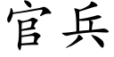 官兵 (楷体矢量字库)