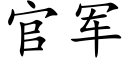 官军 (楷体矢量字库)