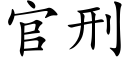 官刑 (楷体矢量字库)