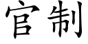 官制 (楷体矢量字库)