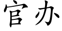 官辦 (楷體矢量字庫)