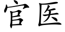 官医 (楷体矢量字库)