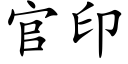 官印 (楷体矢量字库)