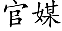 官媒 (楷體矢量字庫)