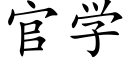 官学 (楷体矢量字库)