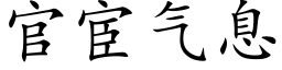 官宦气息 (楷体矢量字库)