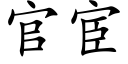 官宦 (楷體矢量字庫)