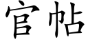 官帖 (楷體矢量字庫)