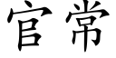 官常 (楷體矢量字庫)