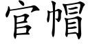 官帽 (楷體矢量字庫)