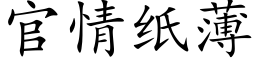 官情纸薄 (楷体矢量字库)