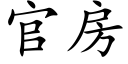 官房 (楷體矢量字庫)