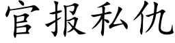 官報私仇 (楷體矢量字庫)