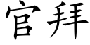 官拜 (楷體矢量字庫)