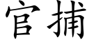 官捕 (楷体矢量字库)