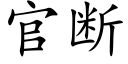 官斷 (楷體矢量字庫)