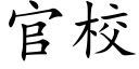 官校 (楷体矢量字库)