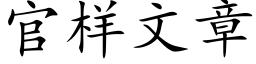 官樣文章 (楷體矢量字庫)