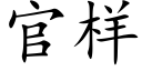 官样 (楷体矢量字库)