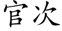 官次 (楷體矢量字庫)