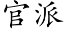 官派 (楷體矢量字庫)