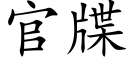 官牒 (楷体矢量字库)