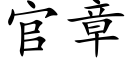 官章 (楷體矢量字庫)