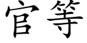 官等 (楷體矢量字庫)