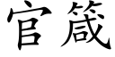 官箴 (楷體矢量字庫)