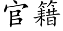 官籍 (楷體矢量字庫)