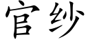 官纱 (楷体矢量字库)