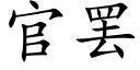 官罢 (楷体矢量字库)