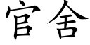 官舍 (楷体矢量字库)